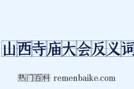 山西寺庙大会反义词是什么意思的图片